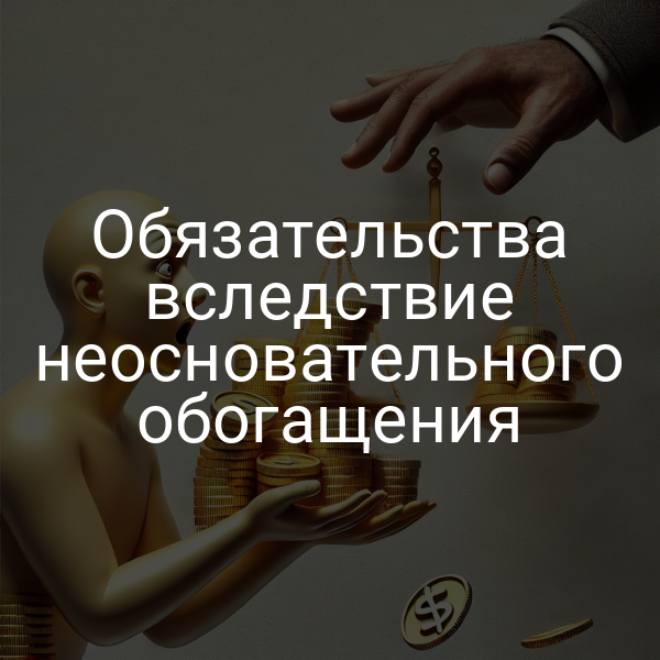 Обязательства вследствие неосновательного обогащения