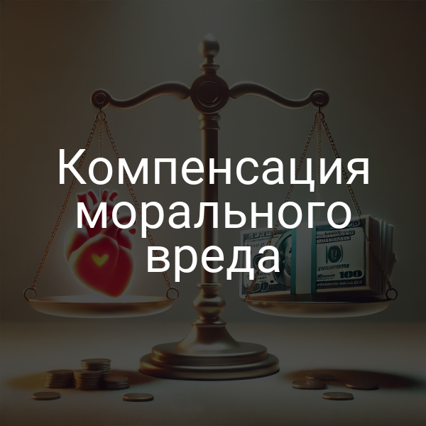Компенсация морального вреда